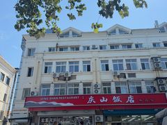 -北戴河庆山饭店·海鲜砂锅粥(北戴河黑石路店)