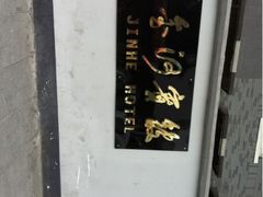 iphone_upload_pic-成都金河宾馆(宽窄巷子店)