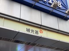 -海珠新都荟城光荟(海珠店)