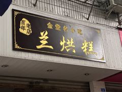 -兰烘糕