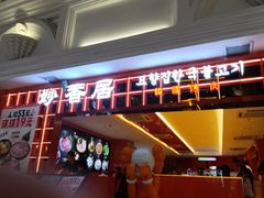 -妙香居韩国烤肉(容桂天佑城店)