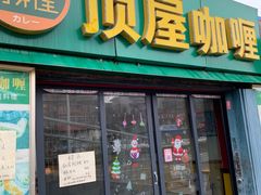 门面-顶屋咖喱(武大店)