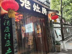 -老灶房-四川土菜(铁牛广场店)