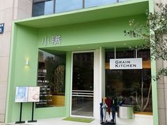 -小满Grainkitchen(滨江商业广场店)