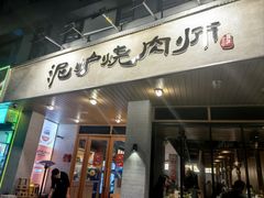-泥炉烧肉师(新街口金銮巷店)