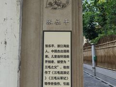 -张乐平故居