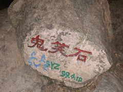 -鬼笑石后山停车场