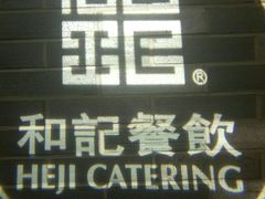 -和记小菜(七宝店)