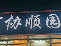 -协顺园回头馆(南顺城路店)