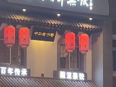 -新兴园饺子馆(北京百子湾店)