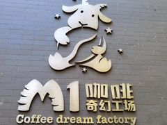 -M1咖啡奇幻工场(海田路店)