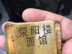 -荣阳楼(山塘街店)