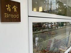 -雀食面包店(钟楼店)