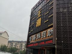 门面-王潮活海鲜自助·蒸汽海鲜