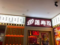-莲寿司(国兴店)