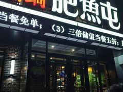 门面-肥鱼屯活鱼锅(惠工街店)