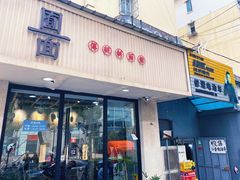 -囿面传统制面馆(中央路店)
