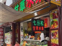 门面-老炳·七丛松甘草水果