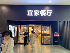 门面-宜家·瑞典风味餐厅(北京西红门店)