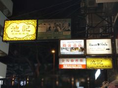 -池记(尖沙咀店)