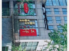 门面-中关村皇冠假日酒店·红轩中餐厅