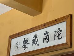 -陀岗美食·云南藏式特色餐厅