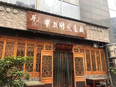 门面-华兴街煎蛋面(总店)