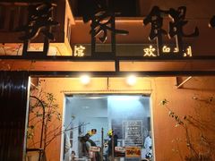 门面-吴家馄饨