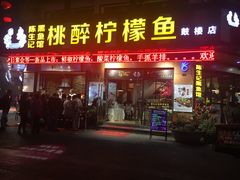 门面-陈生记黑鱼馆·20年活鱼现杀(宁波鼓楼店)