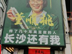 门面-董顺桃小粒臭豆腐(太平街一店)