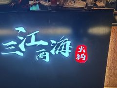 -三江两海老火锅(北京首店)
