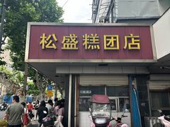 -松盛糕团店(红旗桥店)
