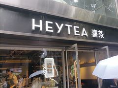 -喜茶(广州北京路惠福东店)