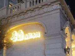 -喜鼎海胆水饺(东港店)