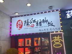 门面-瑞霖·隆江猪脚饭