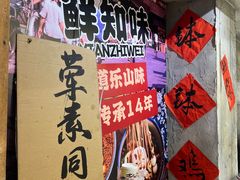 -乐山鲜知味钵钵鸡(奎星楼店)