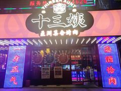 -十三姨正合丰烤肉(营迹路店)