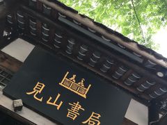 -见山书院