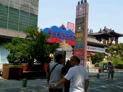 -西安大唐西市博物馆