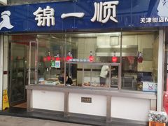 门面-奉食居(天津街店)