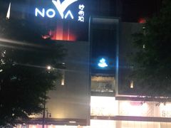 -岭南站NOVA
