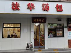-法华汤包馆(法华镇路店)