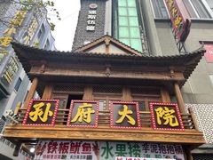 -孙府大院(步行街店)