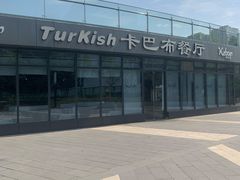 -土耳其卡巴布清真餐厅(西安店)