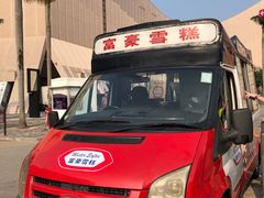 -富豪雪糕车流动点(尖沙咀店)