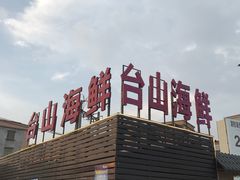 -沙田台山海鲜·酣客酒窖