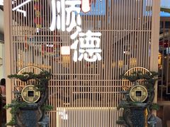 -顺德家厨(白云店)
