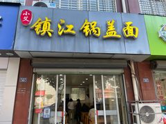 -小艾镇江锅盖面(锦泰园店)