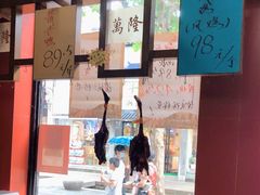 -万隆火腿庄