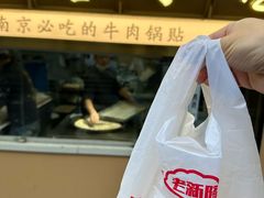 -老新隆牛肉锅贴(新街口店)